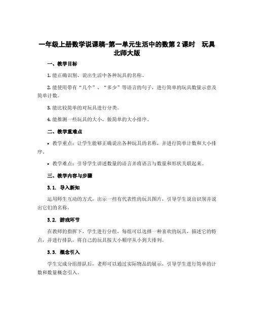 一年级上册数学说课稿-第一单元生活中的数第2课时 玩具 北师大版