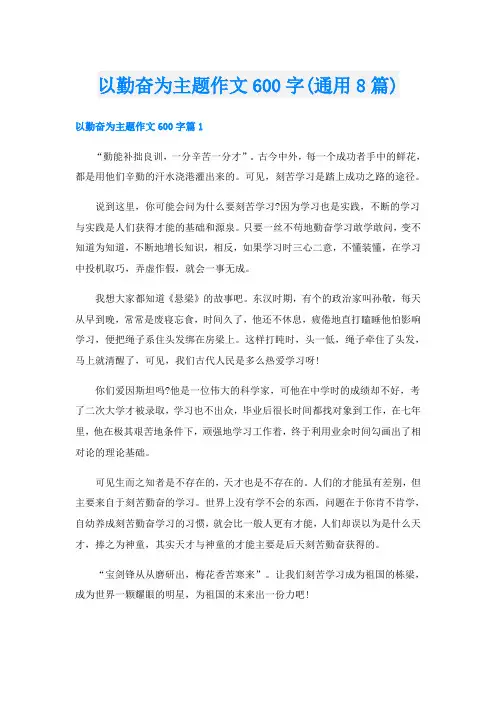以勤奋为主题作文600字(通用8篇)