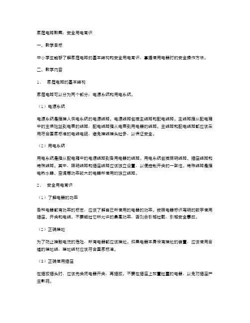 家庭电路教案：安全用电常识