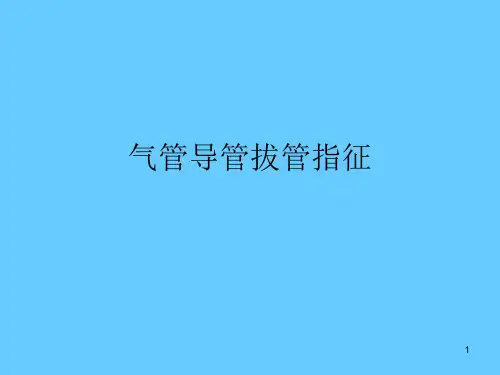 气管插管拔管指征ppt课件