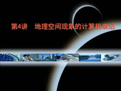 地理空间的表达数据模型
