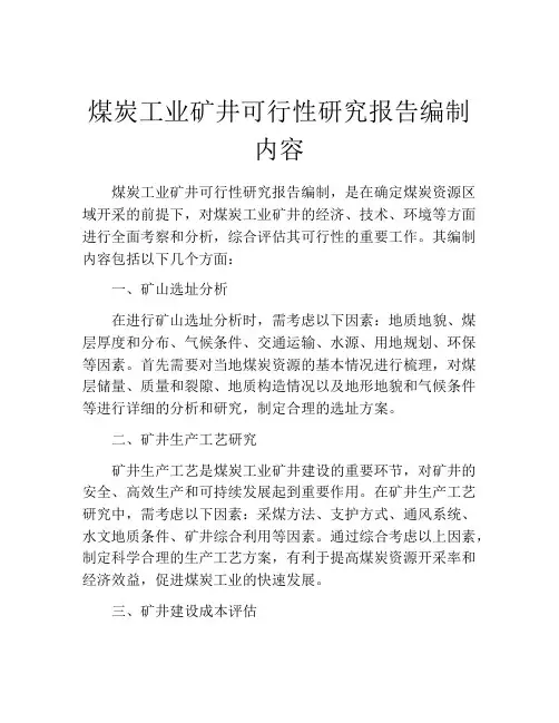 煤炭工业矿井可行性研究报告编制内容