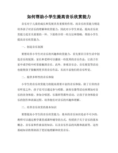 如何帮助小学生提高音乐欣赏能力