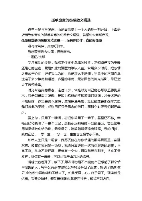 孤单寂寞的伤感散文精选