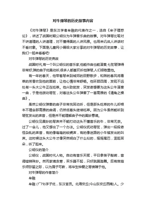对牛弹琴的历史故事内容