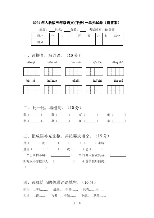 2021年人教版五年级语文(下册)一单元试卷(附答案)