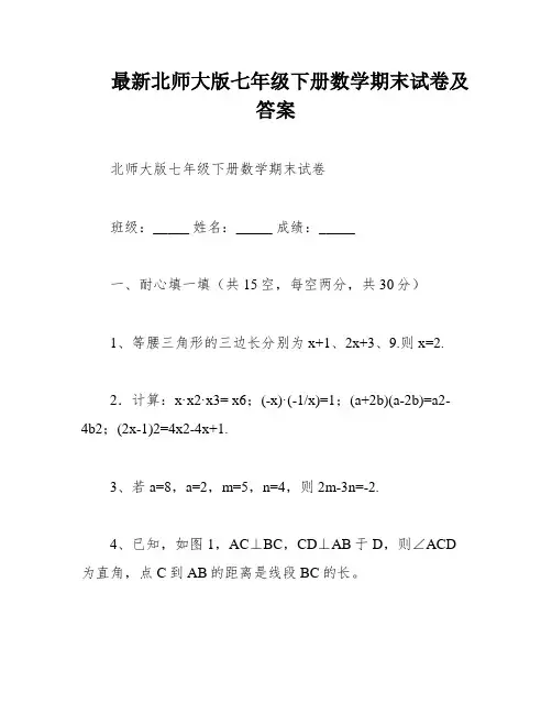 最新北师大版七年级下册数学期末试卷及答案