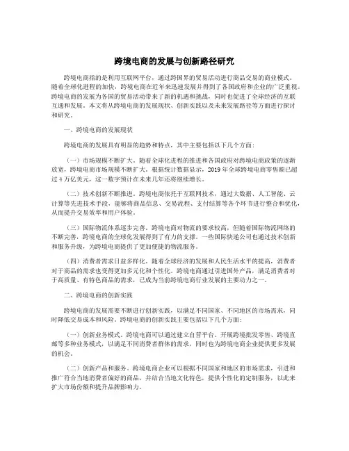 跨境电商的发展与创新路径研究