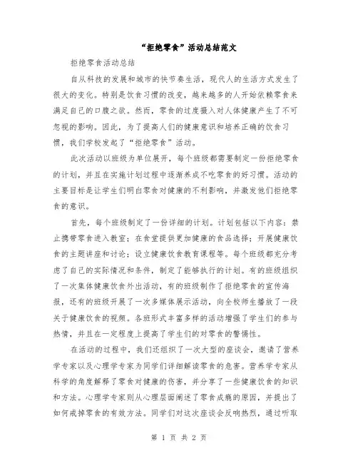 “拒绝零食”活动总结范文