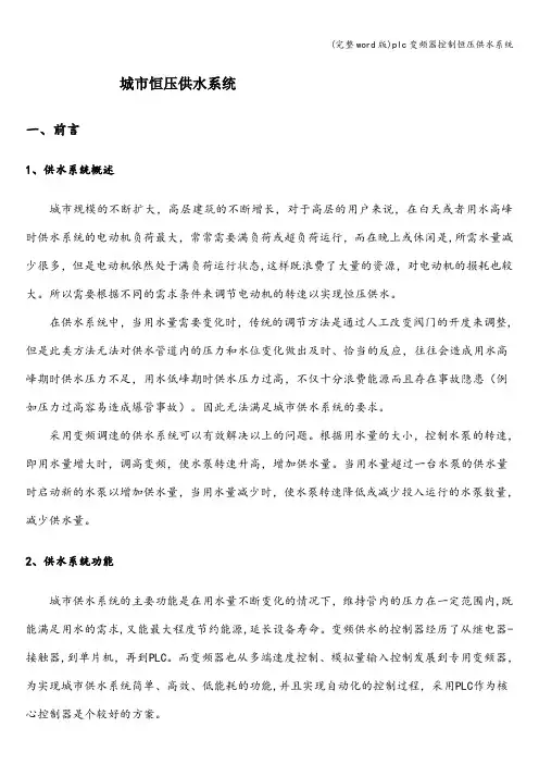 (完整word版)plc变频器控制恒压供水系统