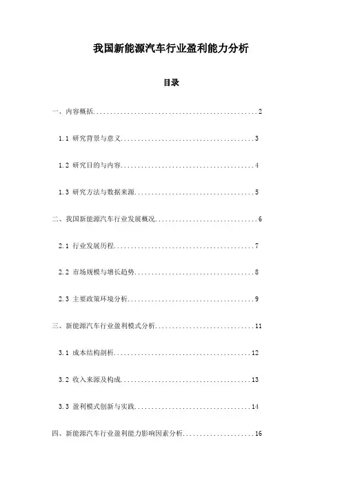 我国新能源汽车行业盈利能力分析