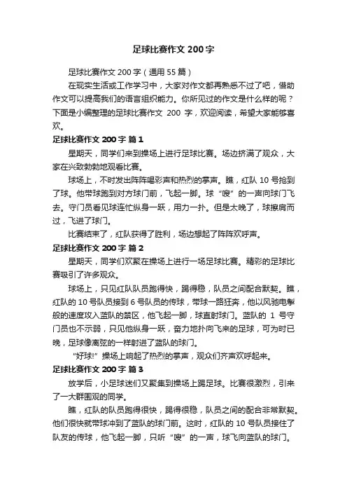 足球比赛作文200字