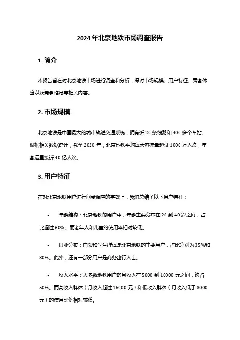2024年北京地铁市场调查报告