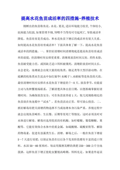 提高水花鱼苗成活率的四措施 - 养殖技术