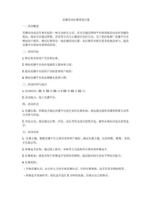 直播活动比赛策划方案