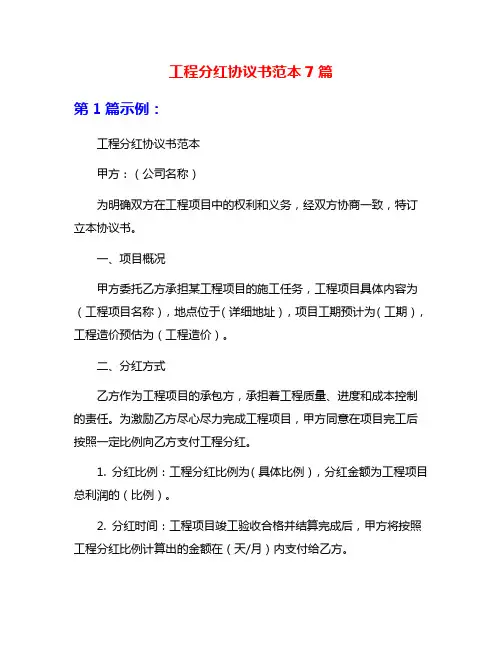 工程分红协议书范本7篇