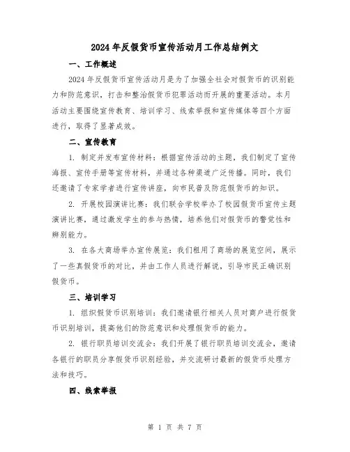 2024年反假货币宣传活动月工作总结例文(3篇)