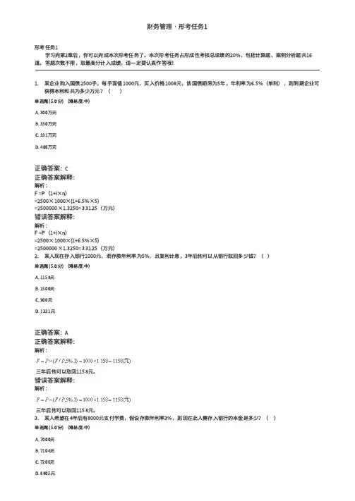 财务管理形考任务1-4答案