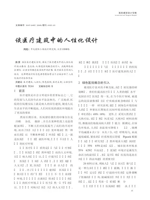 谈医疗建筑中的人性化设计