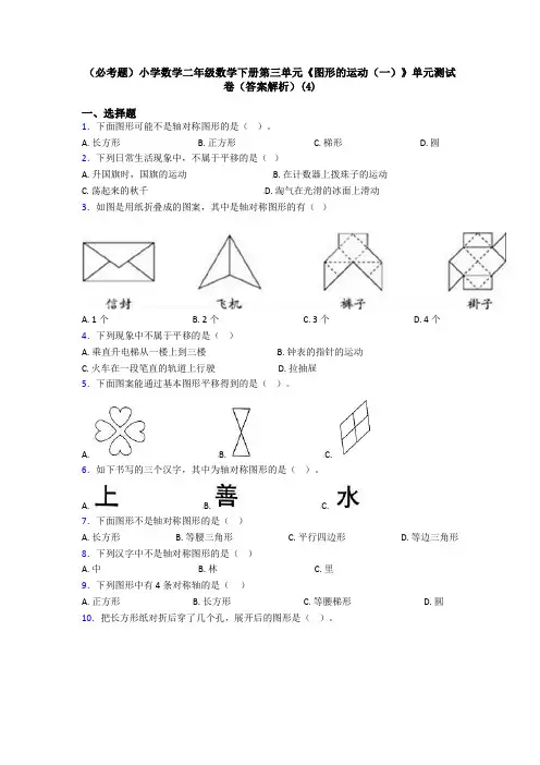 (必考题)小学数学二年级数学下册第三单元《图形的运动(一)》单元测试卷(答案解析)(4)