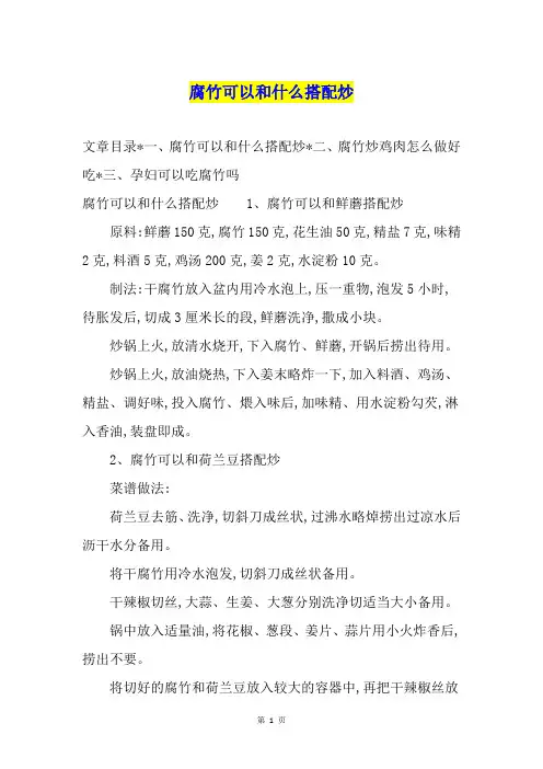 腐竹可以和什么搭配炒
