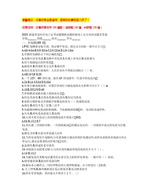 2023福建省泉州市电工证考试题模拟试题初级电工安全培训试题及答案