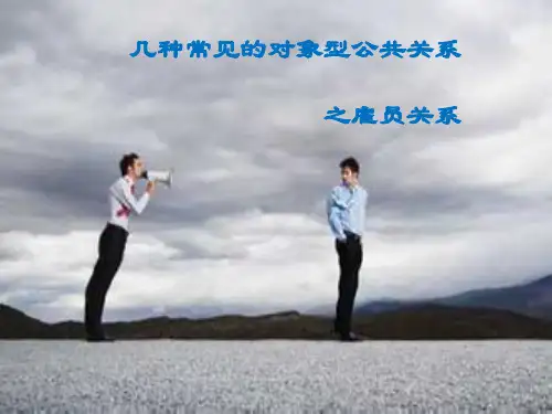 几种常见的对象型公共关系