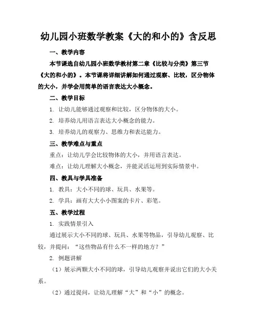 幼儿园小班数学教案《大的和小的》含反思