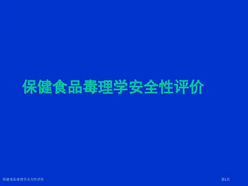 保健食品毒理学安全性评价