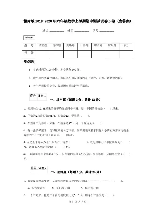 赣南版2019-2020年六年级数学上学期期中测试试卷B卷 (含答案)
