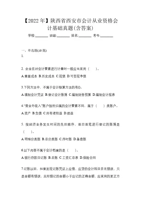 【2022年】陕西省西安市会计从业资格会计基础真题(含答案)