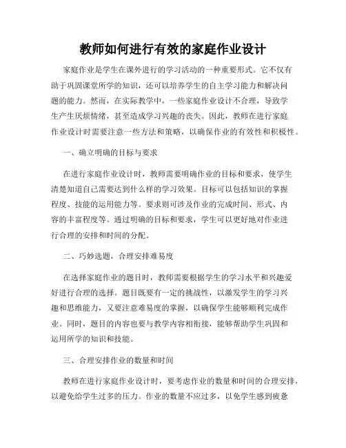 教师如何进行有效的家庭作业设计