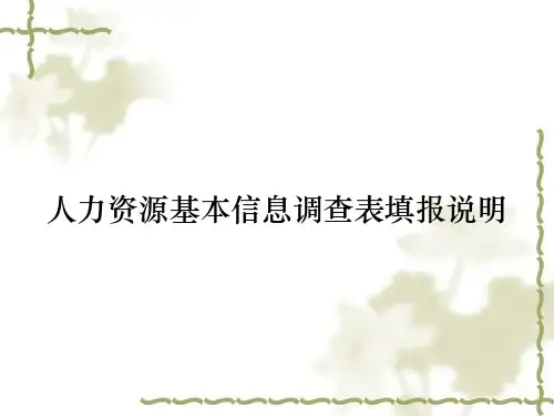 人力资源基本信息调查表填报说明