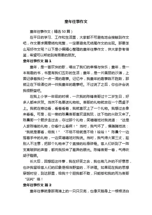 童年往事作文（精选50篇）