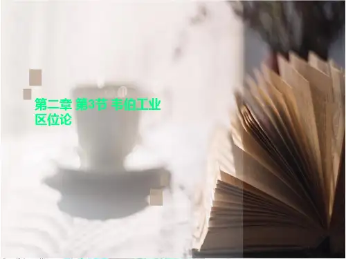 第二章 第3节 韦伯工业区位论