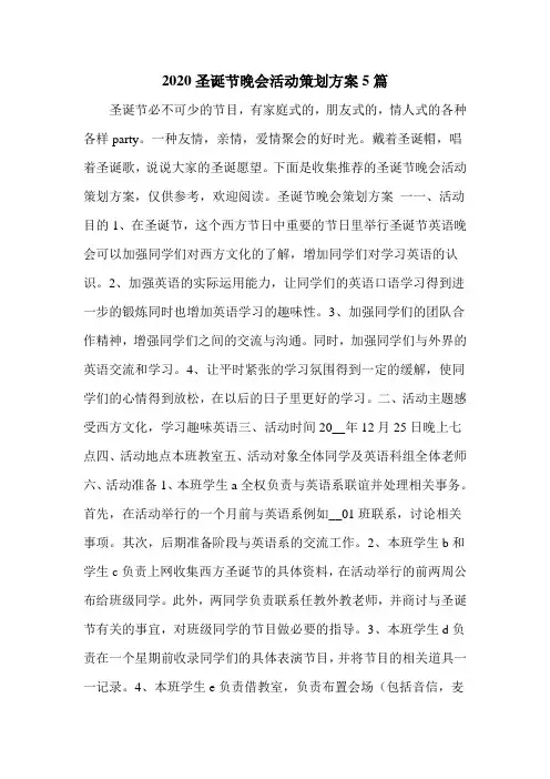 2020圣诞节晚会活动策划方案5篇