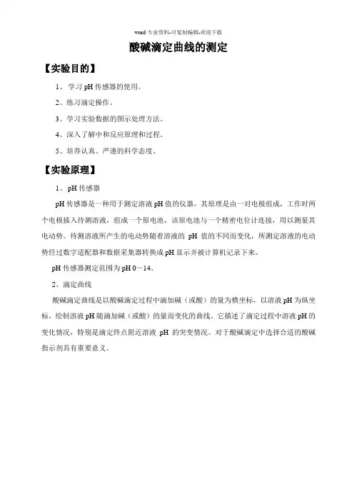 酸碱滴定曲线的测定