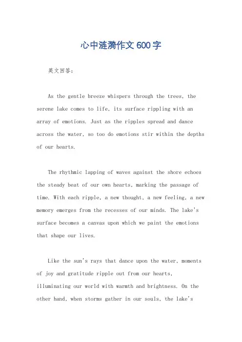 心中涟漪作文600字