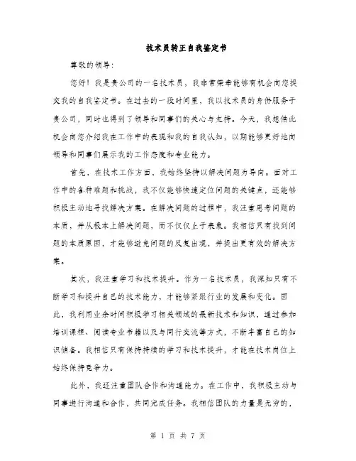 技术员转正自我鉴定书（三篇）