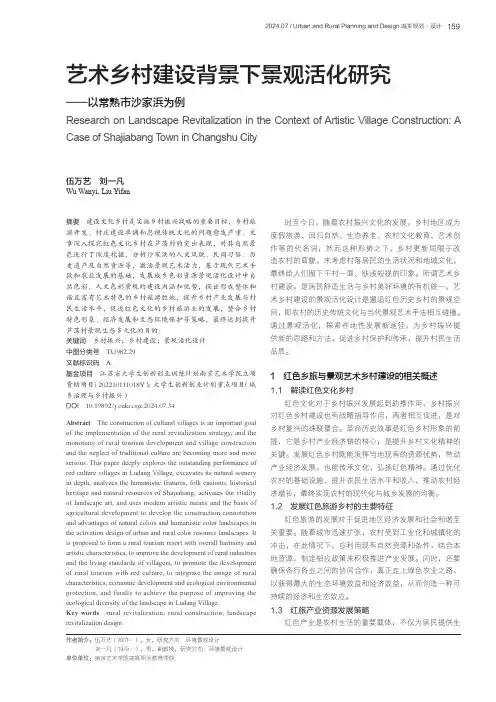 艺术乡村建设背景下景观活化研究——以常熟市沙家浜为例