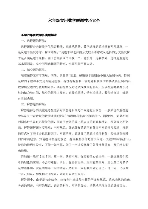 六年级实用数学解题技巧大全