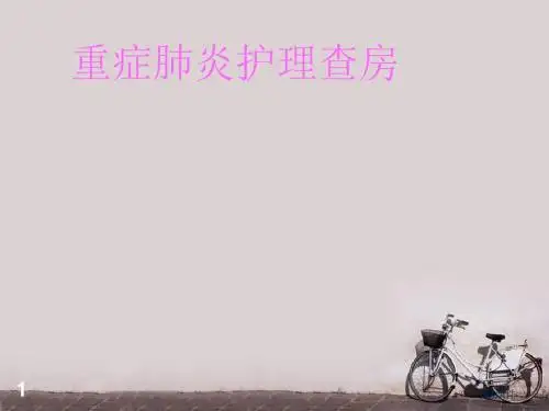 重症肺炎护理查房  ppt课件
