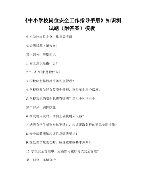 《中小学校岗位安全工作指导手册》知识测试题(附答案)模板