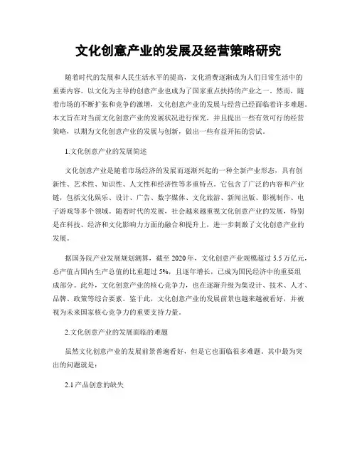 文化创意产业的发展及经营策略研究
