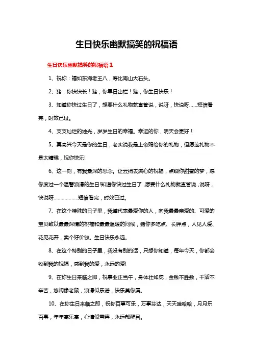生日快乐幽默搞笑的祝福语