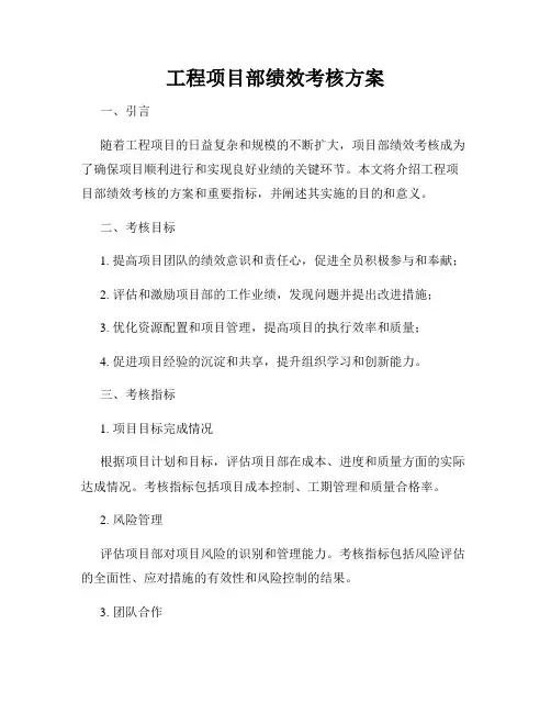 工程项目部绩效考核方案