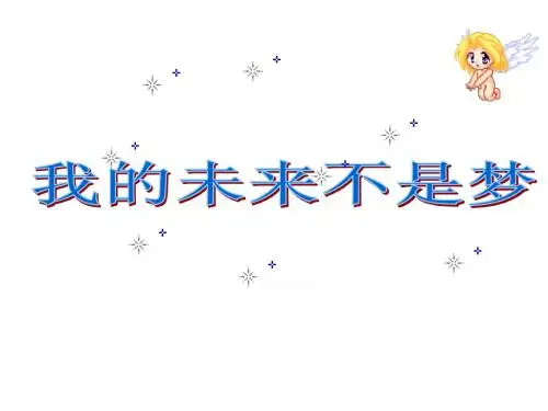 关于梦想主题班会课件