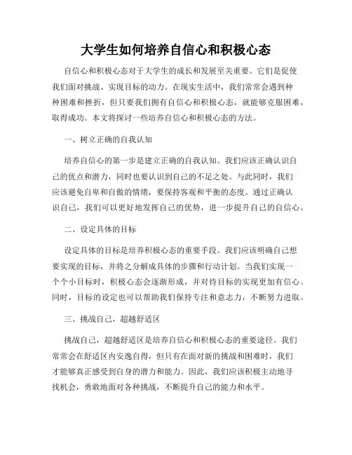 大学生如何培养自信心和积极心态