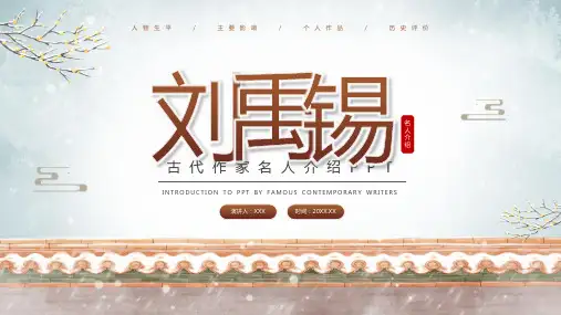 棕色古风刘禹锡古代作家名人介绍PPT模板