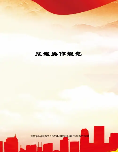 拔罐操作规范
